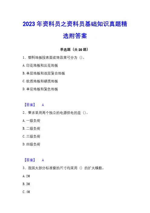 2023年资料员之资料员基础知识真题精选附答案