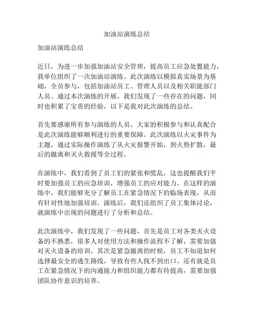 加油站演练总结