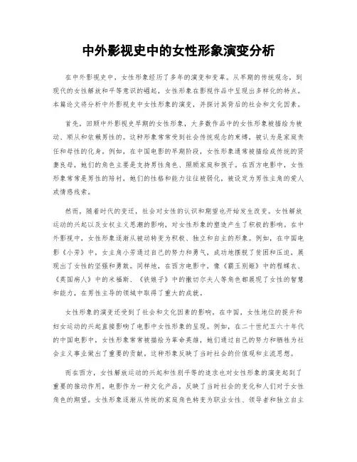 中外影视史中的女性形象演变分析