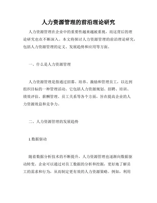 人力资源管理的前沿理论研究