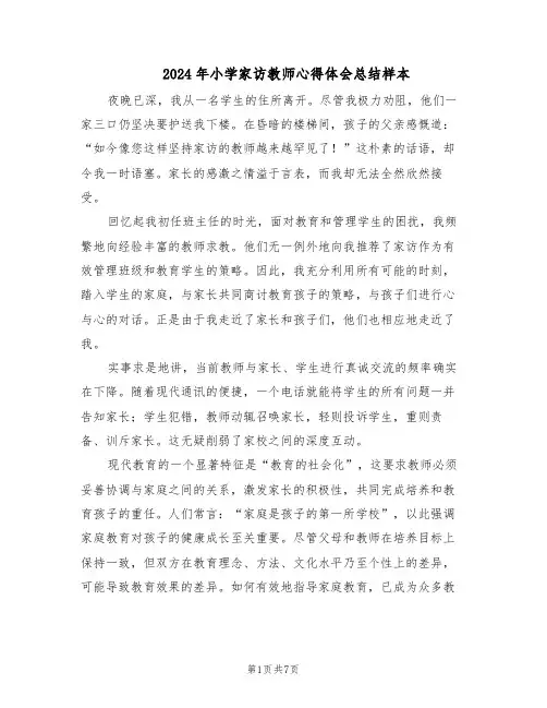 2024年小学家访教师心得体会总结样本（4篇）