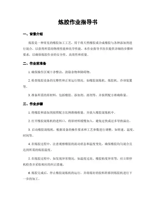 炼胶作业指导书