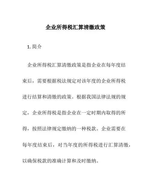 企业所得税汇算清缴文件