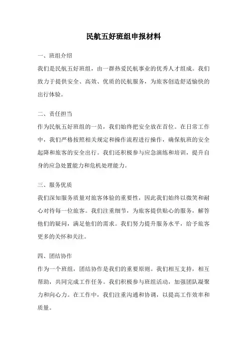 民航五好班组申报材料