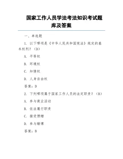 国家工作人员学法考法知识考试题库及答案