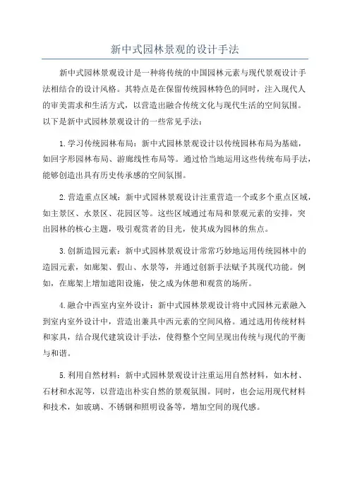 新中式园林景观的设计手法