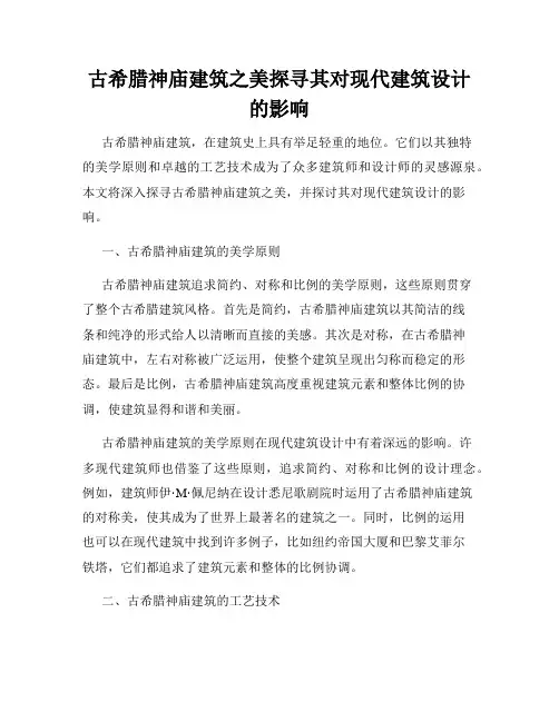 古希腊神庙建筑之美探寻其对现代建筑设计的影响