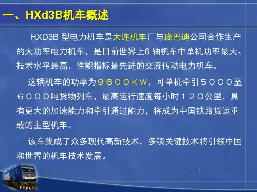 2.1.12.1HXD3B型电力机车特性及主要设备介绍