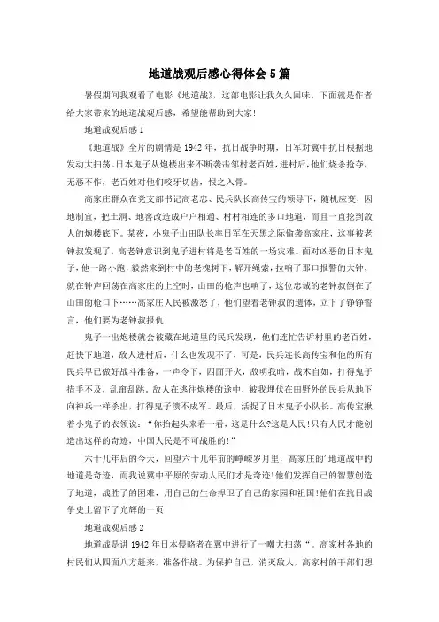 地道战观后感心得体会5篇