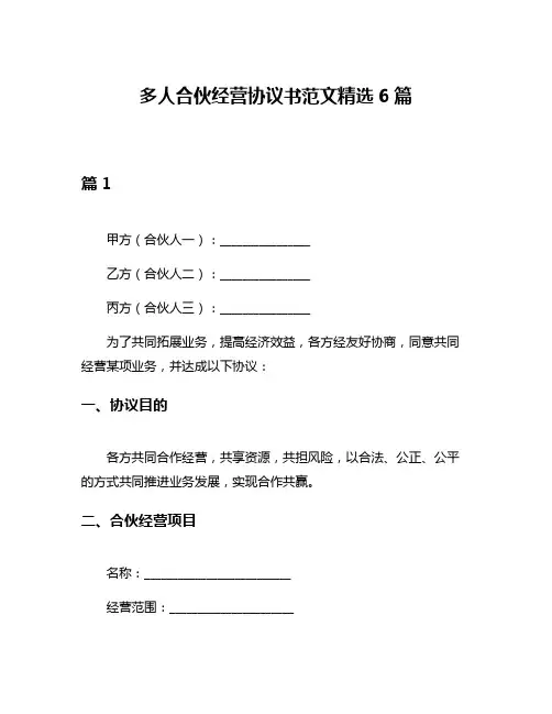 多人合伙经营协议书范文精选6篇
