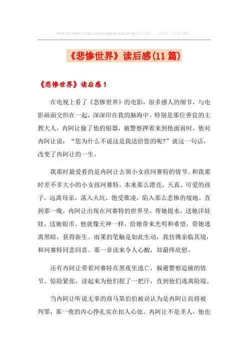 《悲惨世界》读后感(11篇)