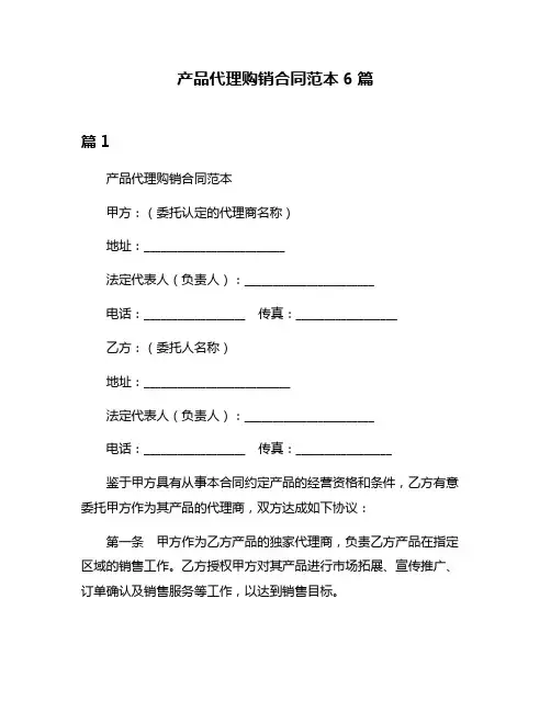 产品代理购销合同范本6篇