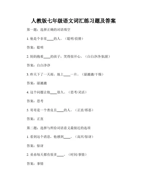人教版七年级语文词汇练习题及答案