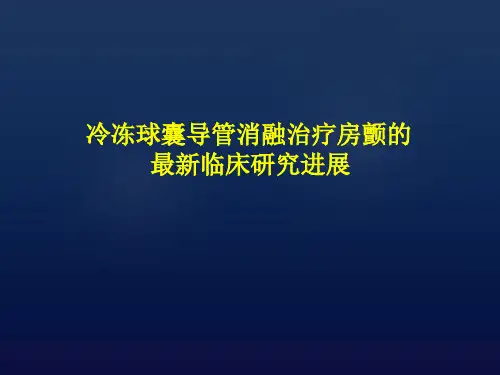 冷冻球囊导管消融治疗房颤的最新临床进展总结