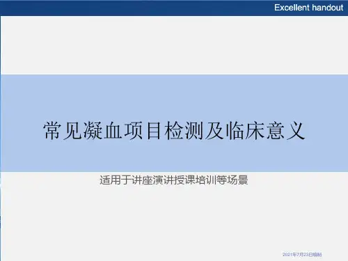 常见凝血项目检测及临床意义