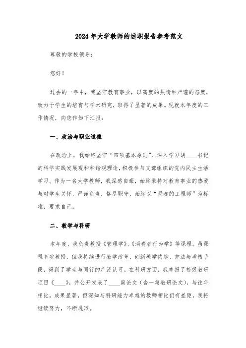 2024年大学教师的述职报告参考范文（5篇）