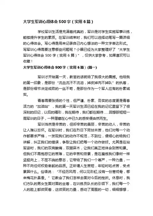 大学生军训心得体会500字（实用6篇）