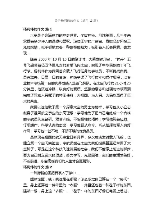 关于杨利伟的作文（通用13篇）