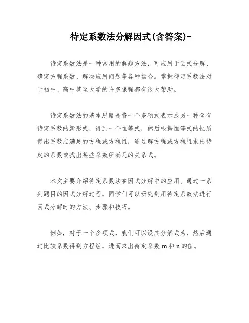 待定系数法分解因式(含答案)-