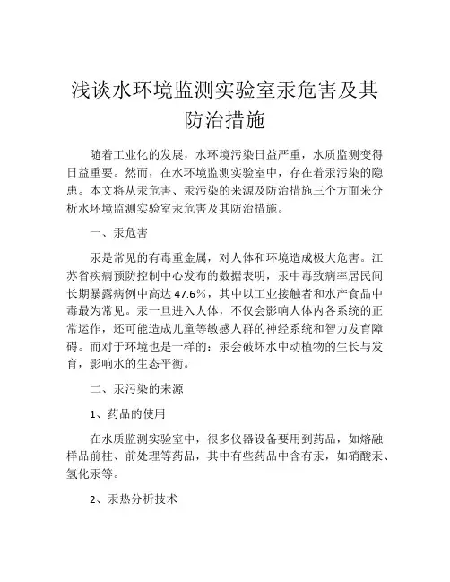 浅谈水环境监测实验室汞危害及其防治措施