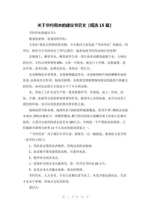 关于节约用水的倡议书范文(精选15篇)