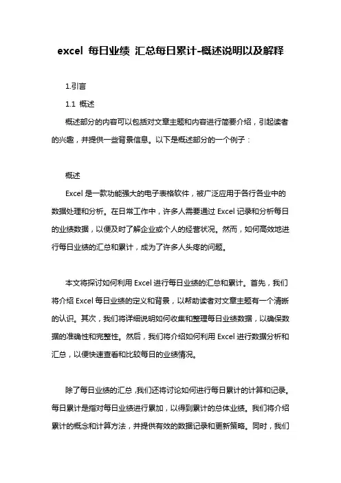 excel 每日业绩 汇总每日累计-解释说明