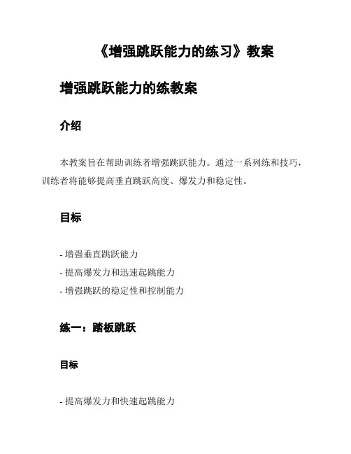 《增强跳跃能力的练习》教案