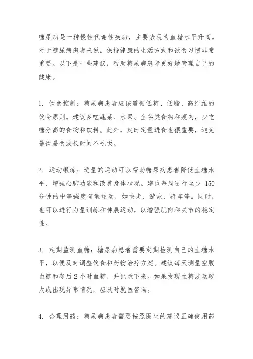 糖尿病人的健康指导