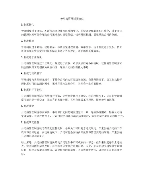 公司的管理制度缺点