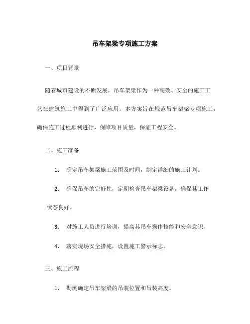 吊车架梁专项施工方案