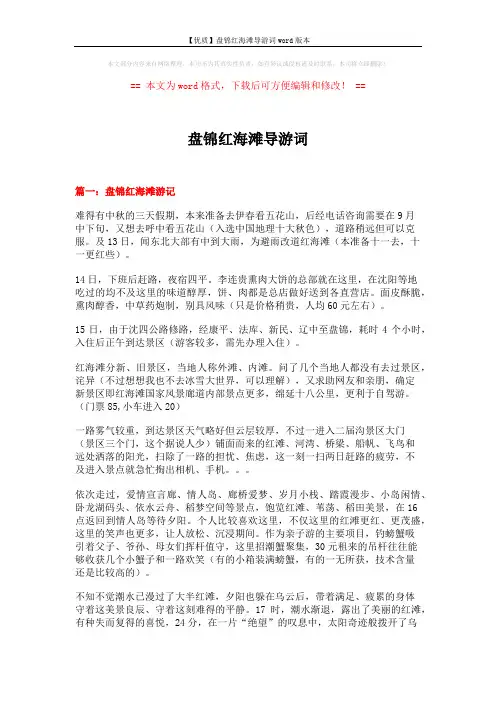 【优质】盘锦红海滩导游词word版本 (10页)