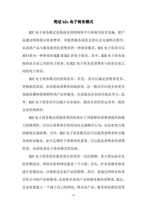 简述b2c电子商务模式