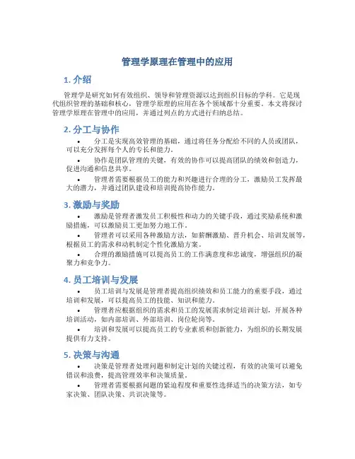 管理学原理在管理中的应用