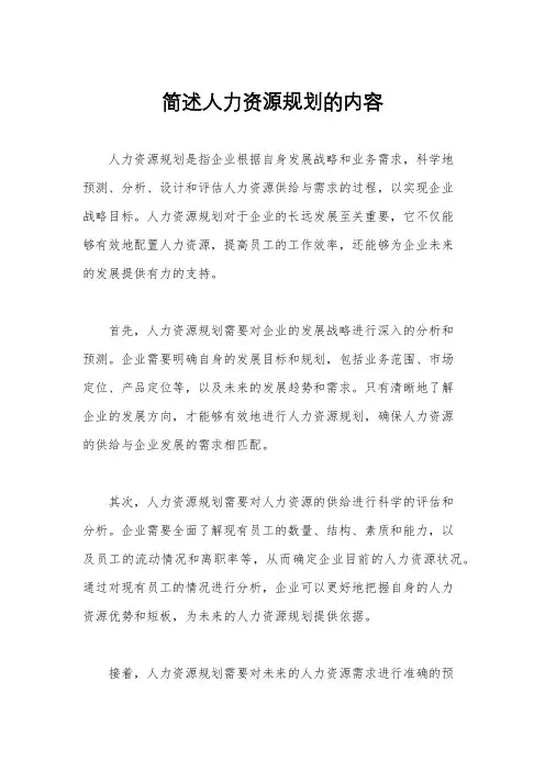 简述人力资源规划的内容