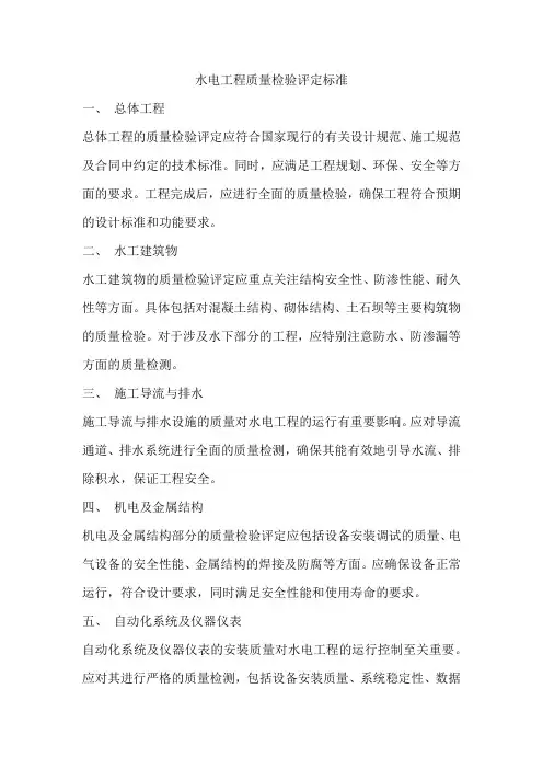 水电工程质量检验评定标准