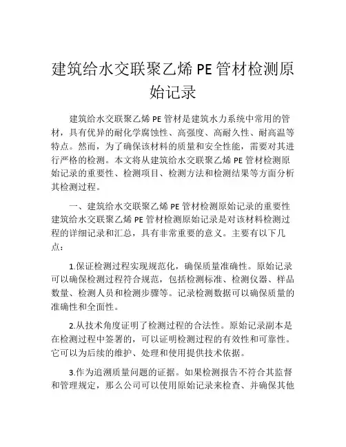 建筑给水交联聚乙烯PE管材检测原始记录