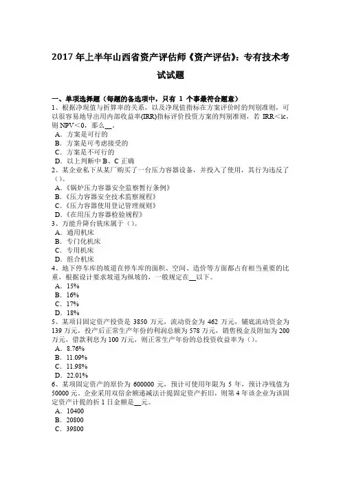 2017年上半年山西省资产评估师《资产评估》：专有技术考试试题