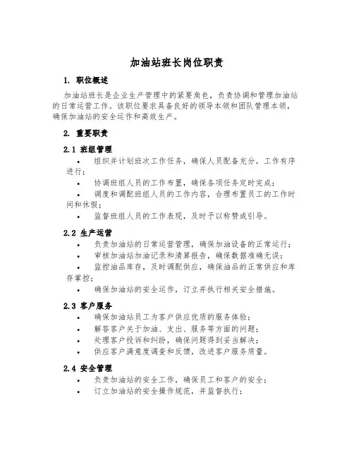 加油站班长岗位职责