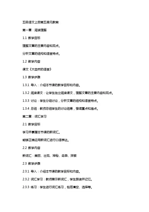 五级语文上册第五单元教案