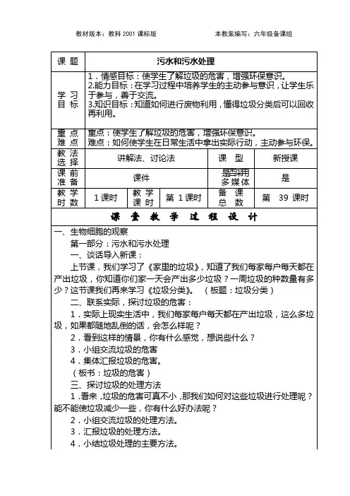 《6污水和污水处理》教学设计【教科版六年级科学下册】
