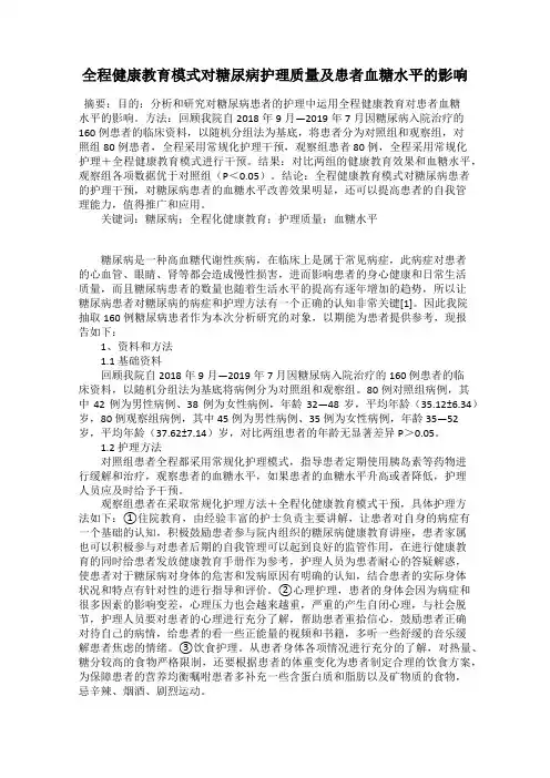 全程健康教育模式对糖尿病护理质量及患者血糖水平的影响