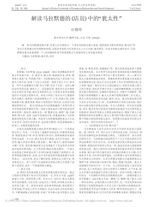 解读马拉默德的《店员》中的“犹太性”