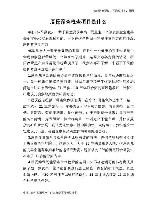 唐氏筛查检查项目是什么