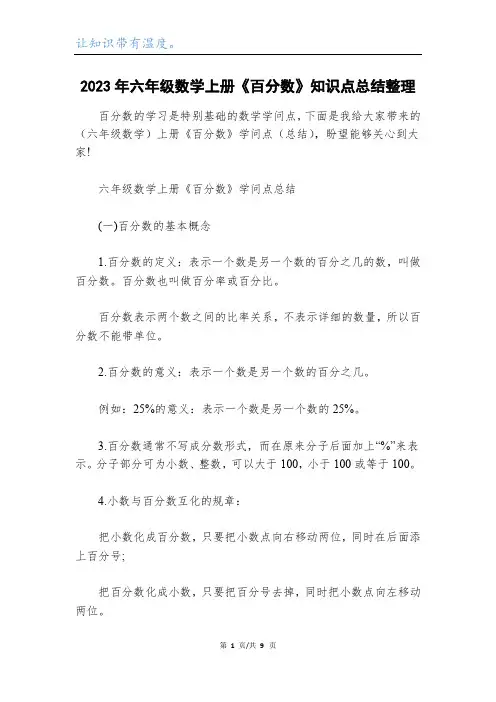 2023年六年级数学上册《百分数》知识点总结整理