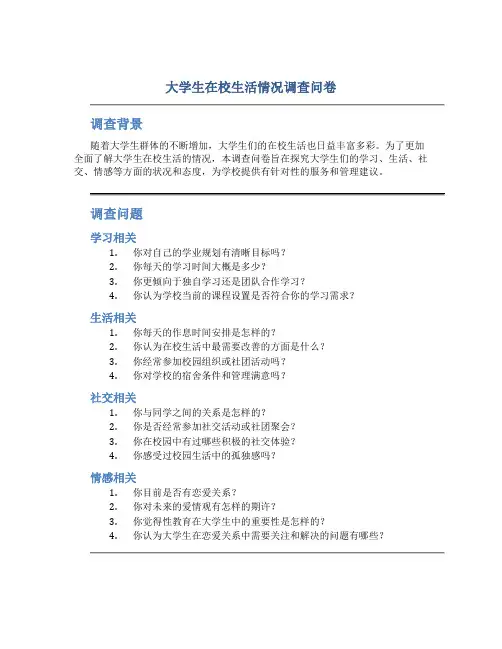 大学生在校生活情况调查问卷