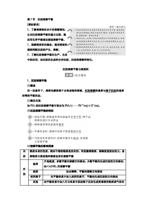 鲁科版化学选修四教师用书：第三章 3.3沉淀溶解平衡 Word版含答案