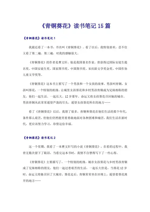 《青铜葵花》读书笔记15篇