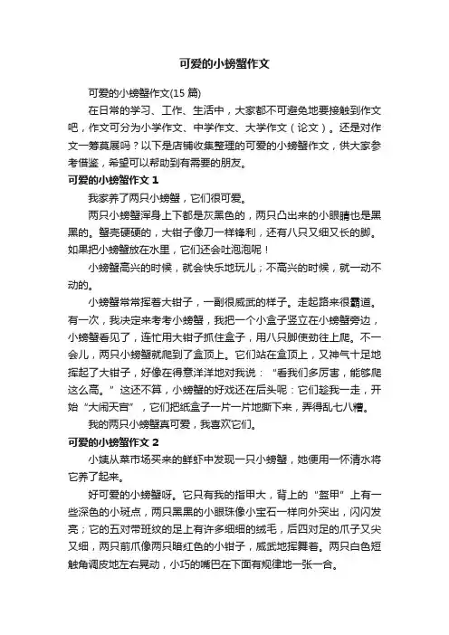 可爱的小螃蟹作文