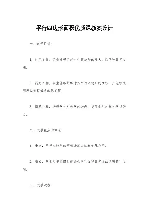 平行四边形面积优质课教案设计