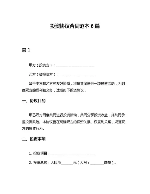 投资协议合同范本6篇